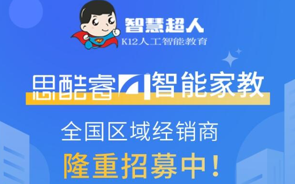 思酷睿AI智能教育加盟