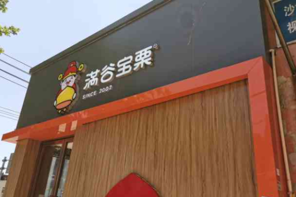 满谷宝栗加盟