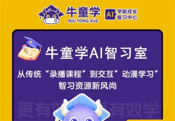 牛童学AI智能自习室