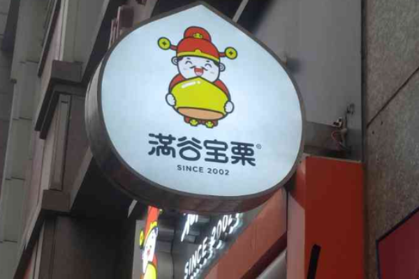满谷宝栗加盟