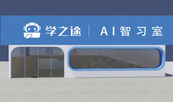学之途ai自习室