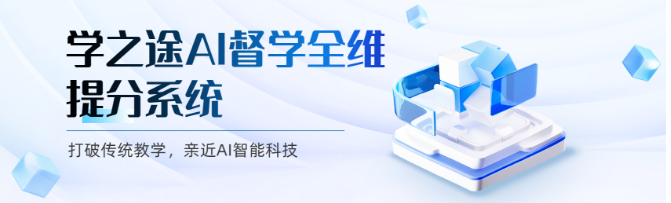 学之途ai自习室