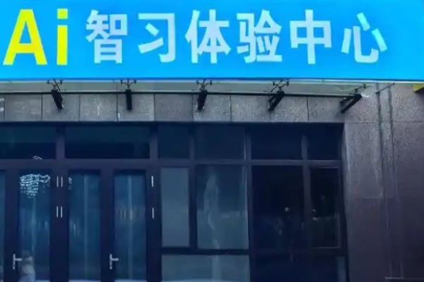 ai智学馆