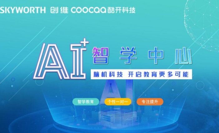创维酷开AI自习室
