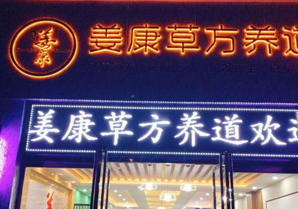 姜康头疗馆
