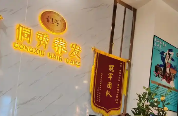 侗秀养发馆