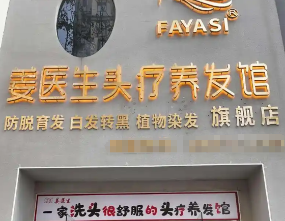 姜医生养发