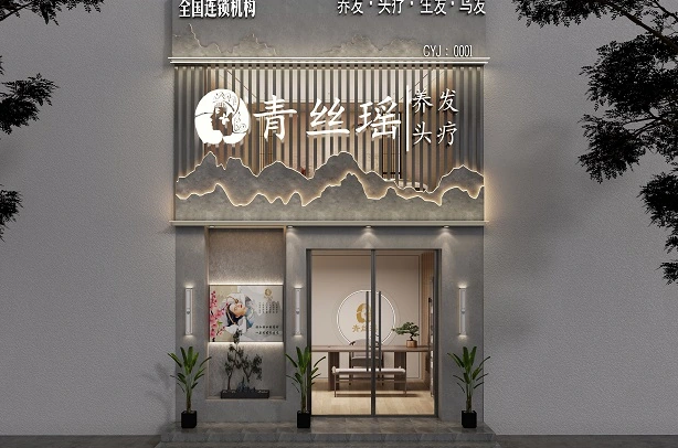 青丝瑶头疗