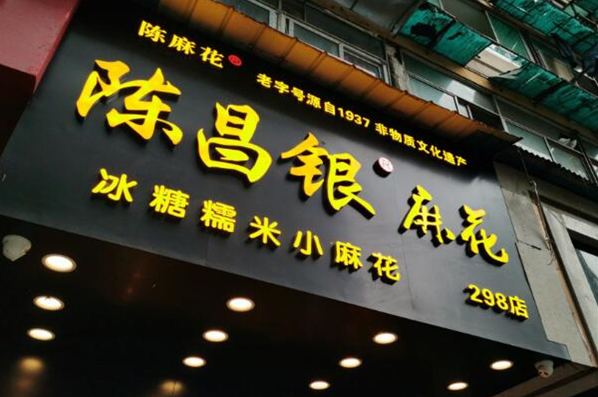 陈昌银麻花加盟