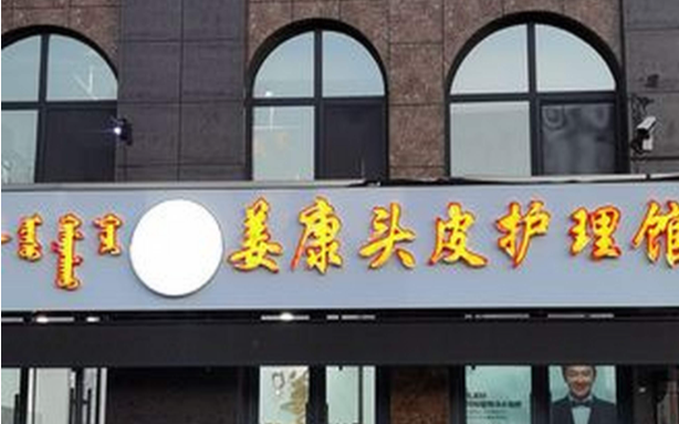姜康头疗馆