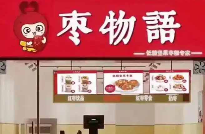 枣物语