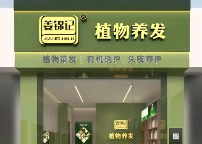 姜锦记养发