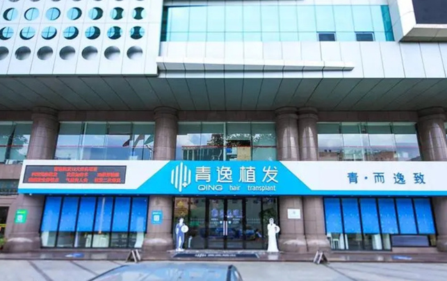青逸植发