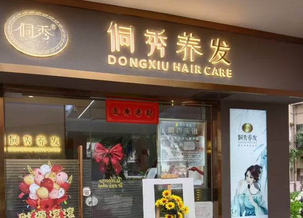 侗秀养发馆