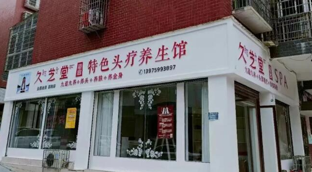 久芝堂头疗