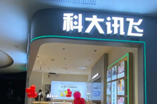 科大讯飞智慧教育加盟