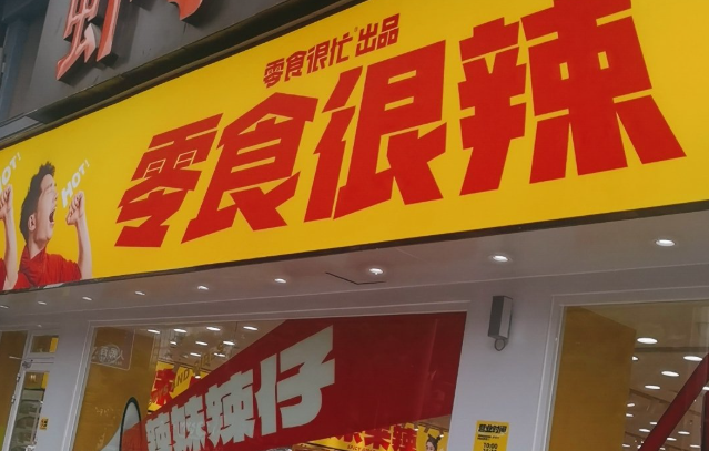 零食很辣