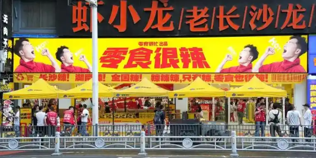 零食很辣