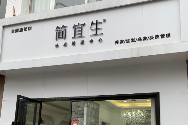 简宜生头皮管理加盟