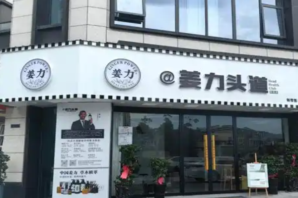 姜力头道加盟