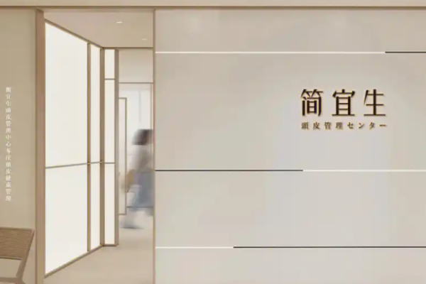 简宜生头皮管理加盟