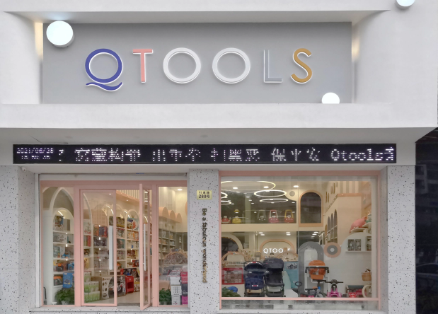 Qtools母婴店
