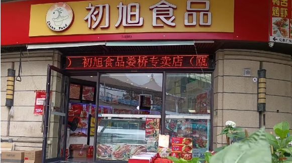 初旭食品加盟
