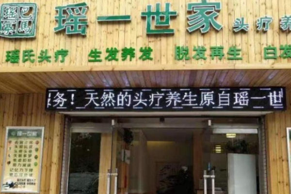 瑶一世家养发馆加盟