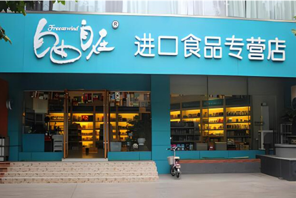 自由自在进口食品加盟