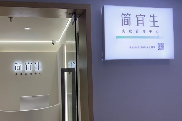 简宜生头皮管理加盟