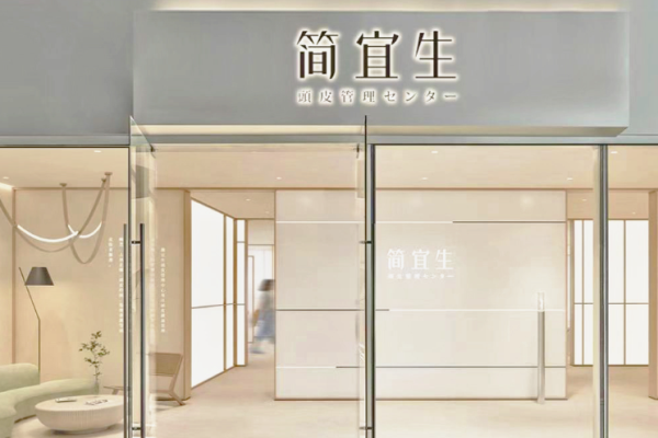 简宜生头皮管理加盟