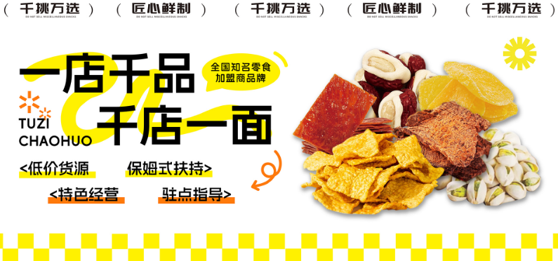 兔子炒货