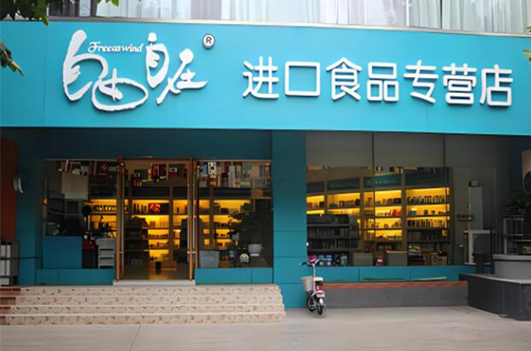 自由自在进口食品加盟