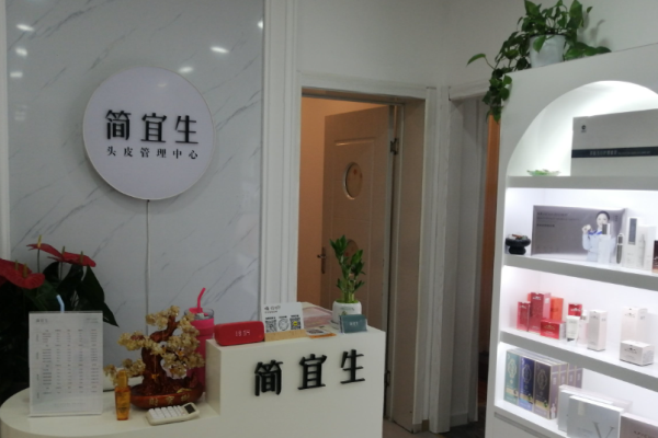 简宜生头皮管理加盟
