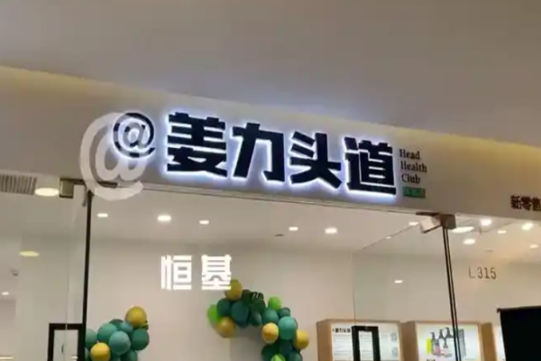 姜力头道加盟