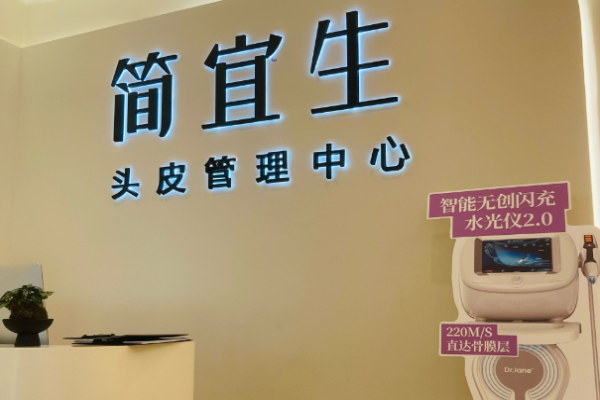 简宜生头皮管理加盟
