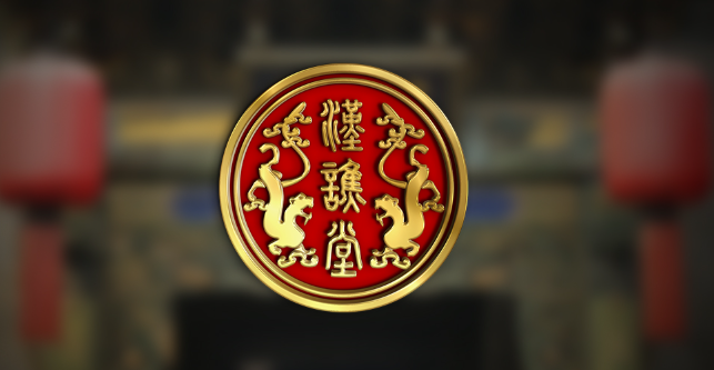 汉谯堂