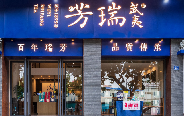 武夷瑞芳