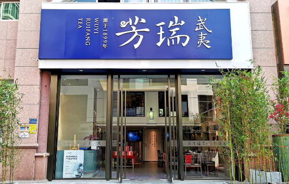 武夷瑞芳