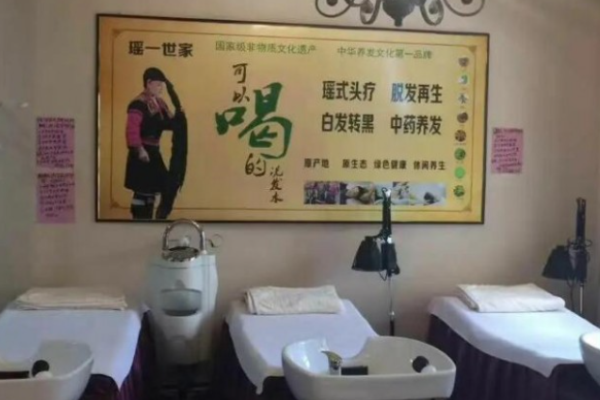 瑶一世家养发馆加盟