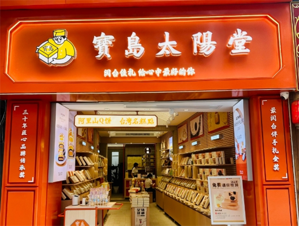 宝岛太阳堂礼饼加盟