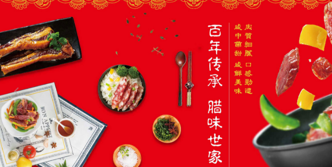 荣业腊味