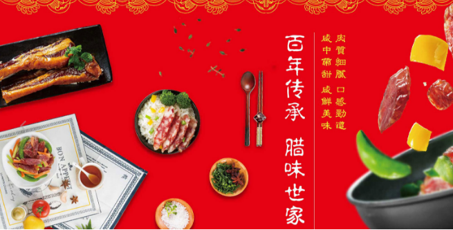荣业腊味