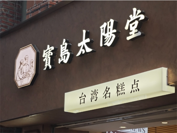宝岛太阳堂礼饼
