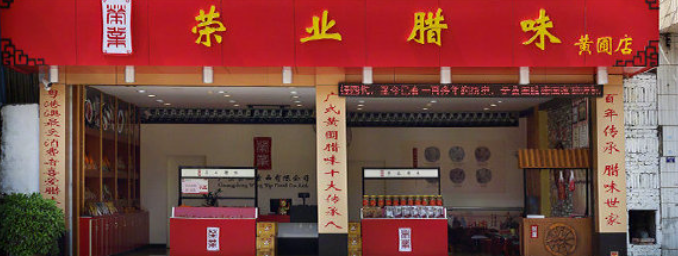 荣业腊味