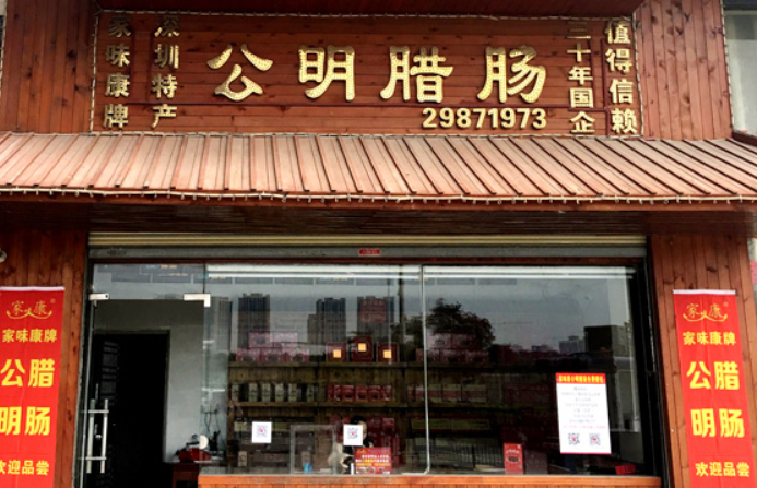 家味康公明腊肉