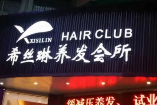 希丝琳养发加盟
