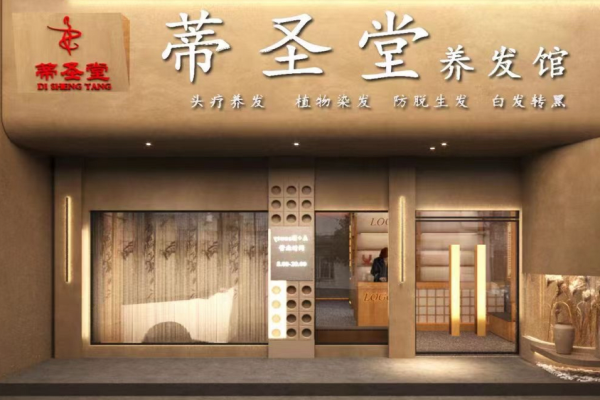 蒂圣堂头疗养发馆加盟