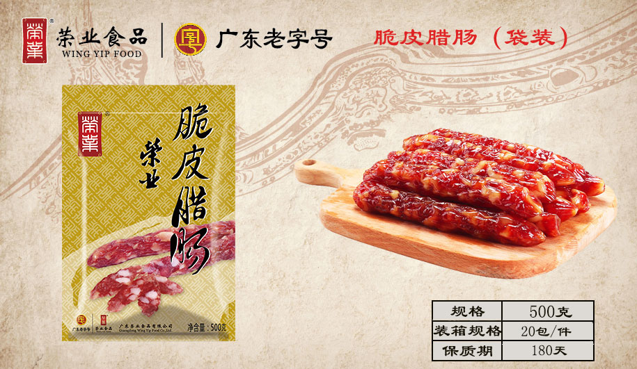 荣业腊味