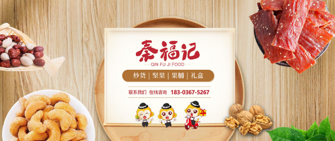 秦福记干果